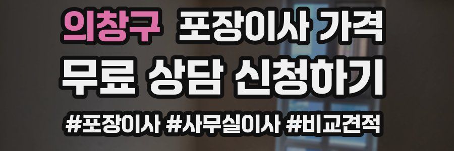 의창구 포장이사 가격