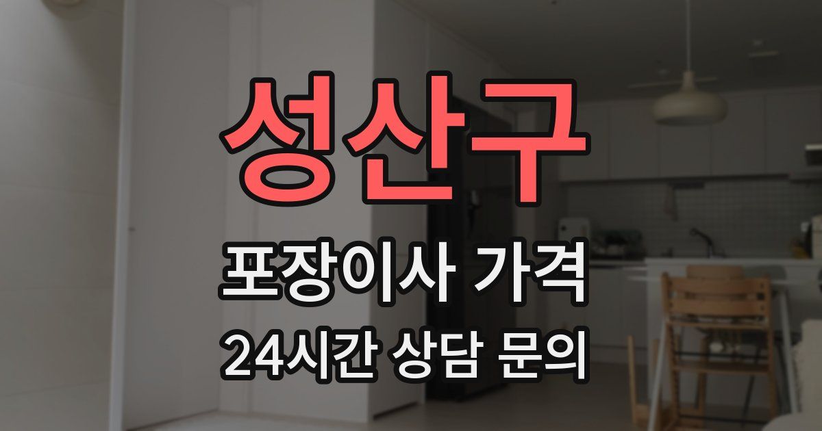 성산구 포장이사 가격