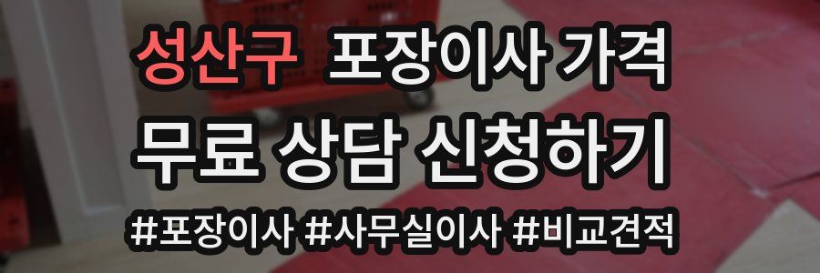 성산구 포장이사 가격