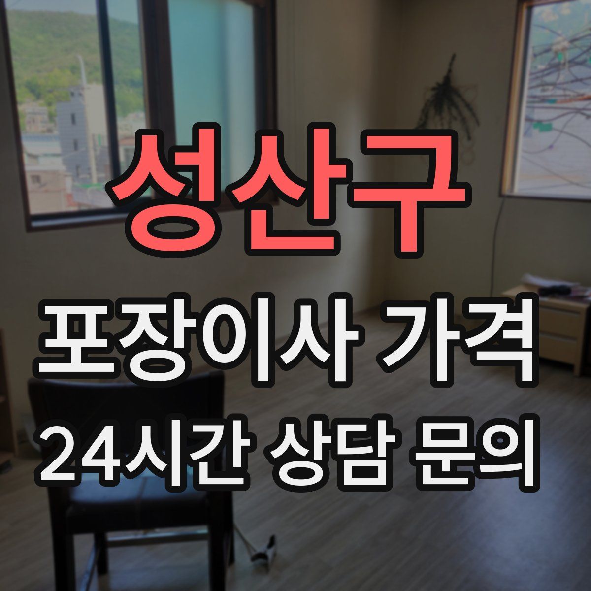 성산구 포장이사 가격