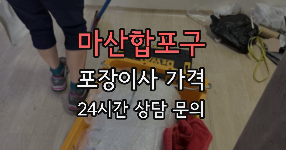 마산합포구 포장이사 가격