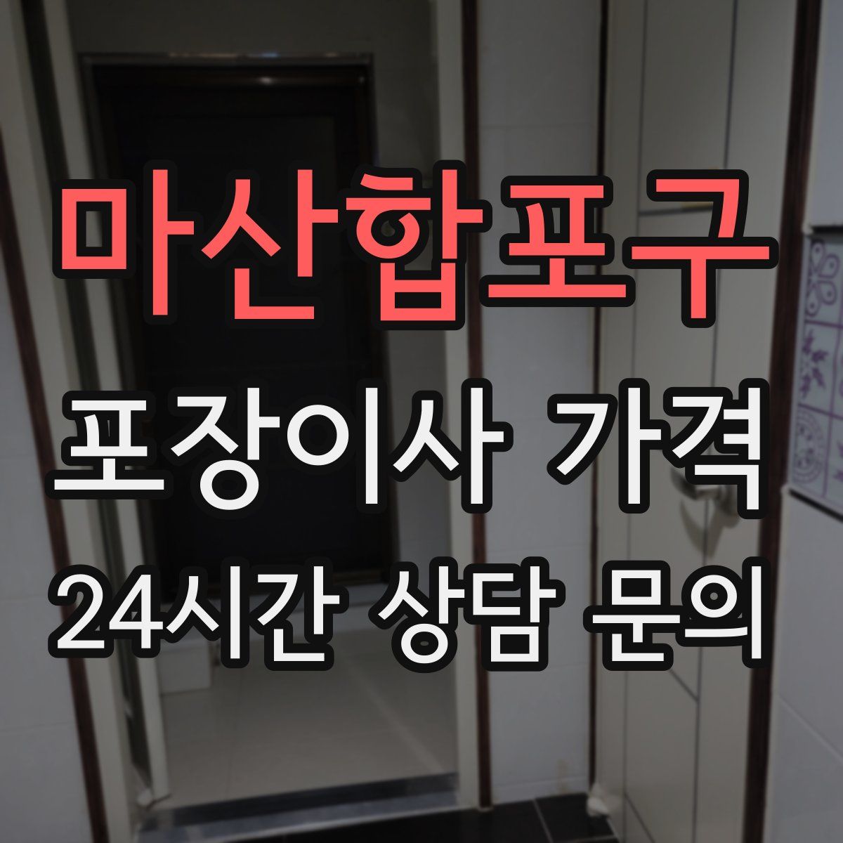 마산합포구 포장이사 가격