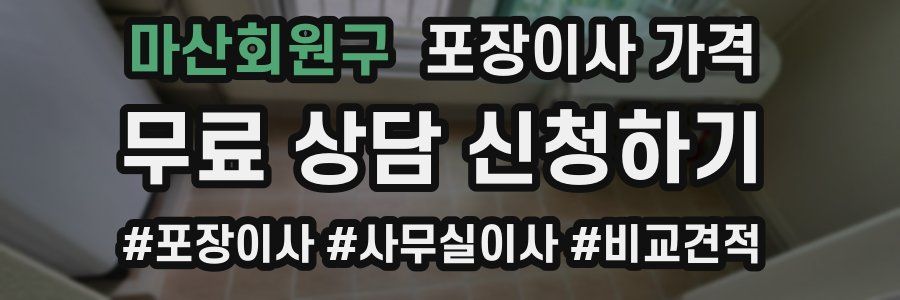 마산회원구 포장이사 가격