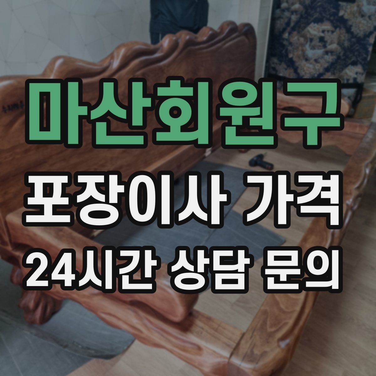 마산회원구 포장이사 가격