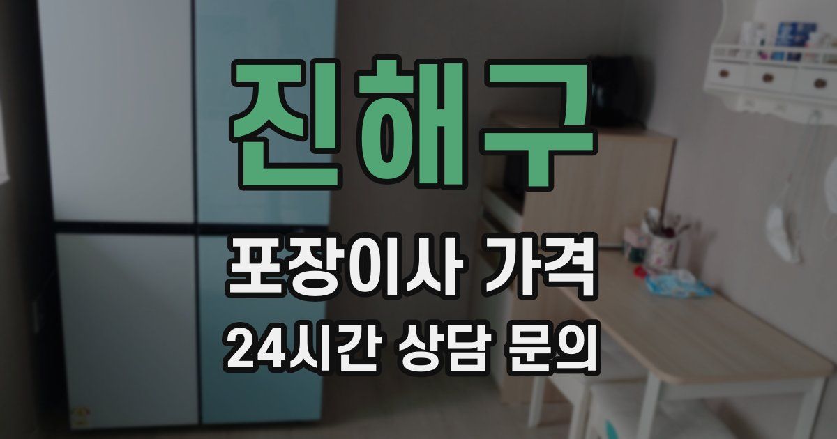 진해구 포장이사 가격