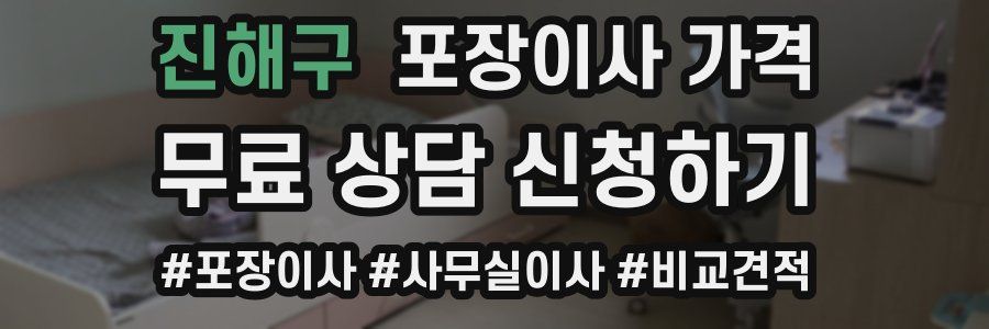 진해구 포장이사 가격