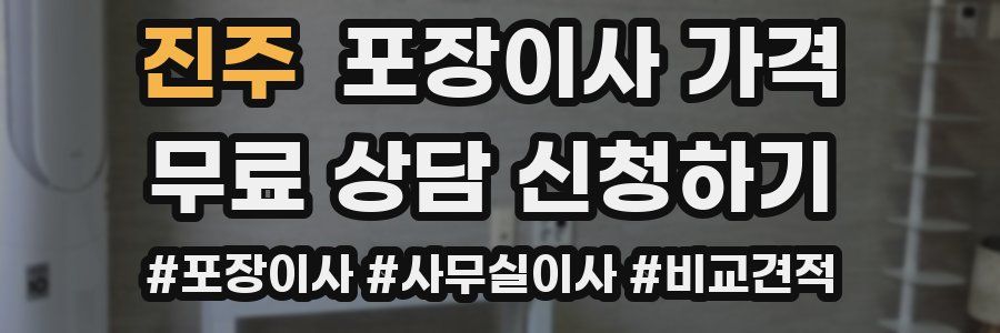 진주 포장이사 가격