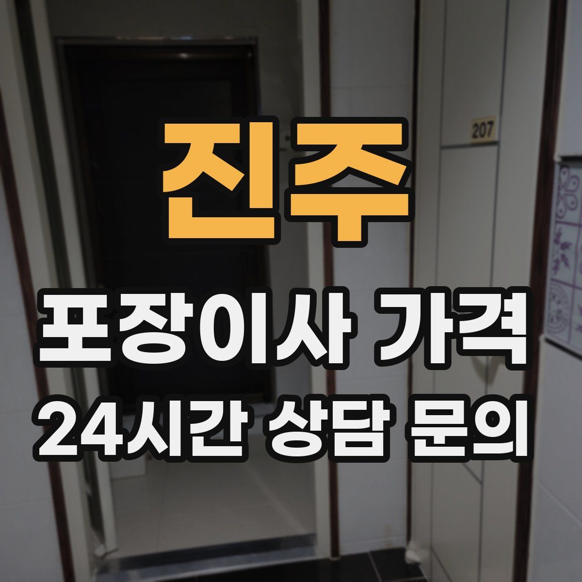 진주 포장이사 가격