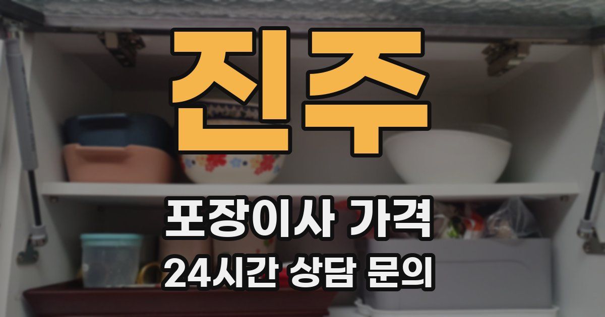 진주 포장이사 가격