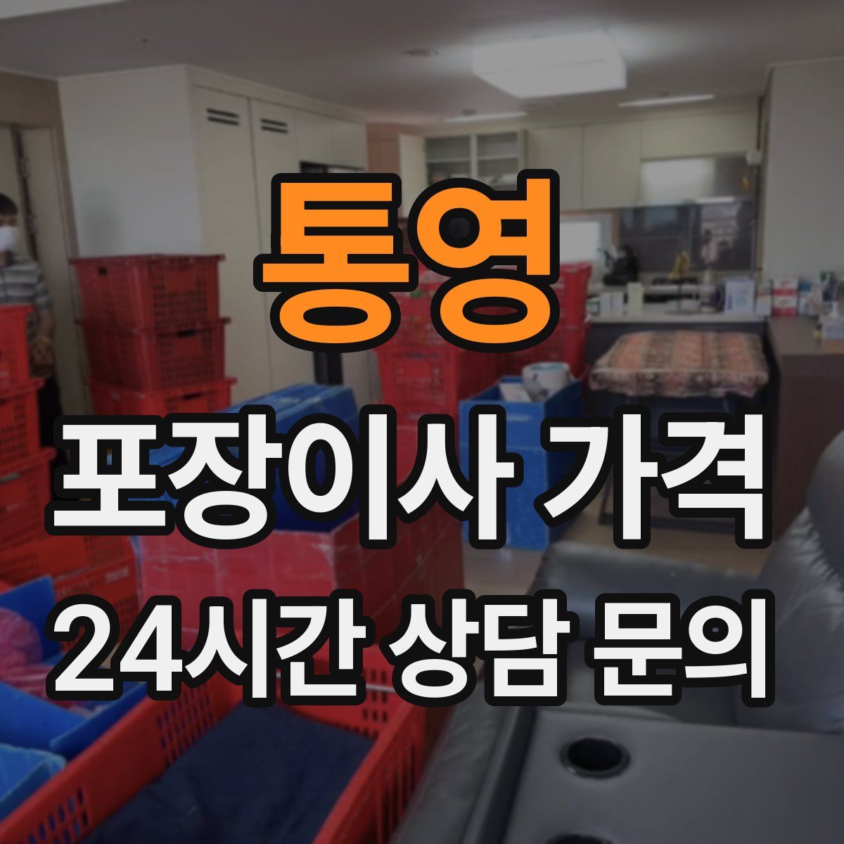 통영 포장이사 가격