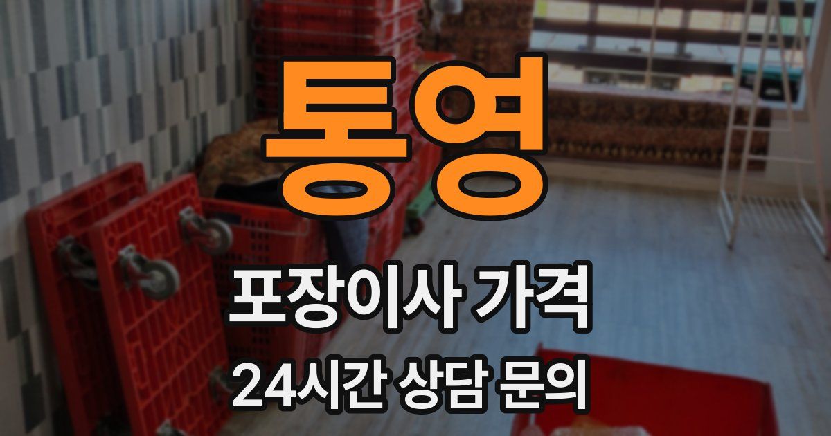 통영 포장이사 가격