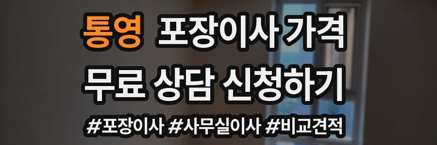 통영 포장이사 가격