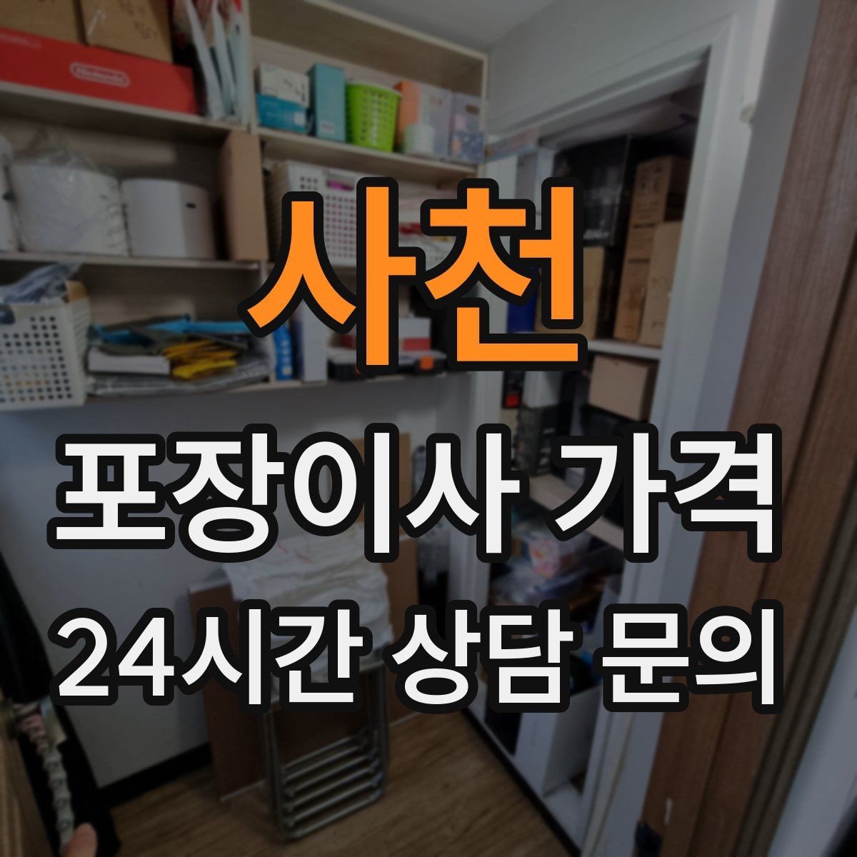 사천 포장이사 가격 당일 바로 필요한 박스는 어떻게 관리할까