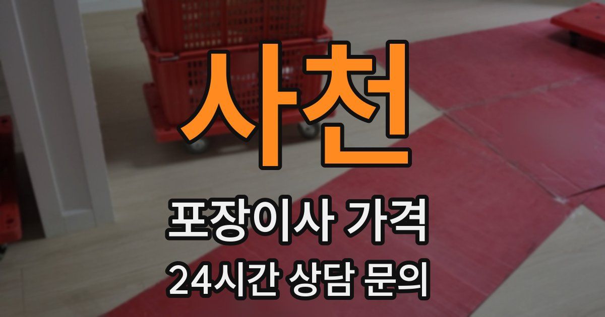 사천 포장이사 가격