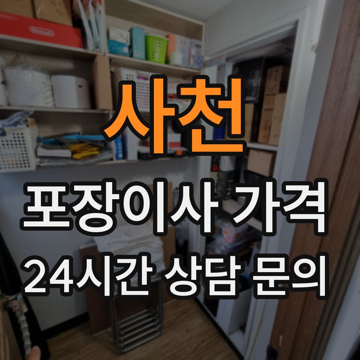 사천 포장이사 가격