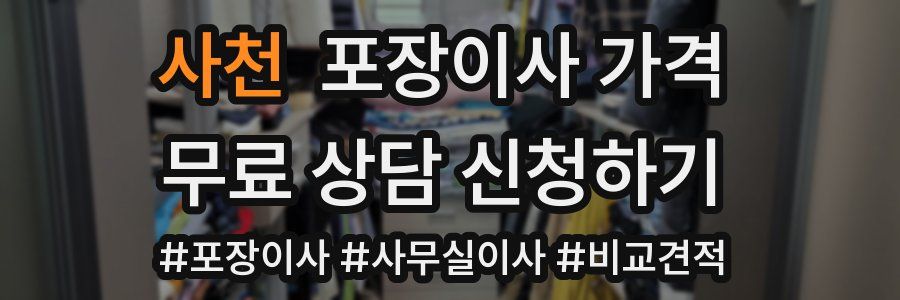 사천 포장이사 가격