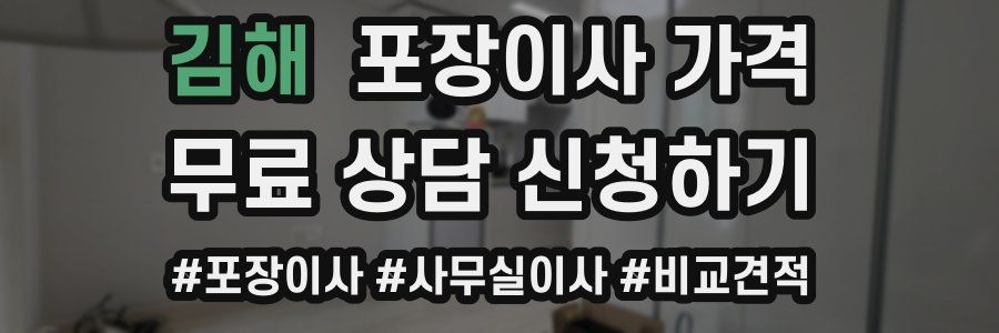 김해 포장이사 가격