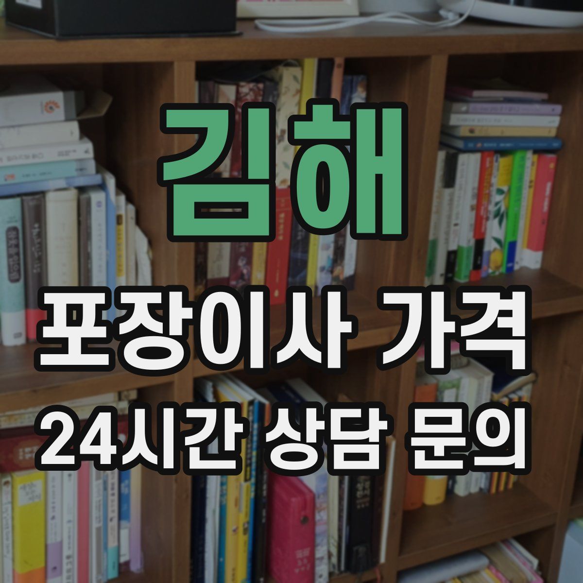 김해 포장이사 가격