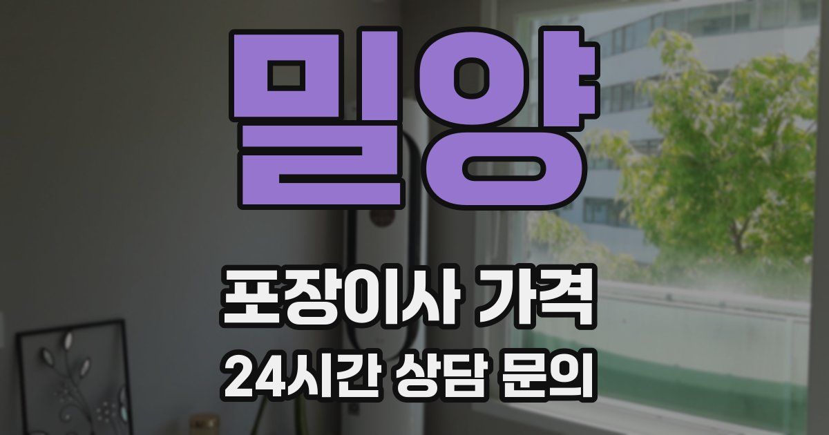 밀양 포장이사 가격