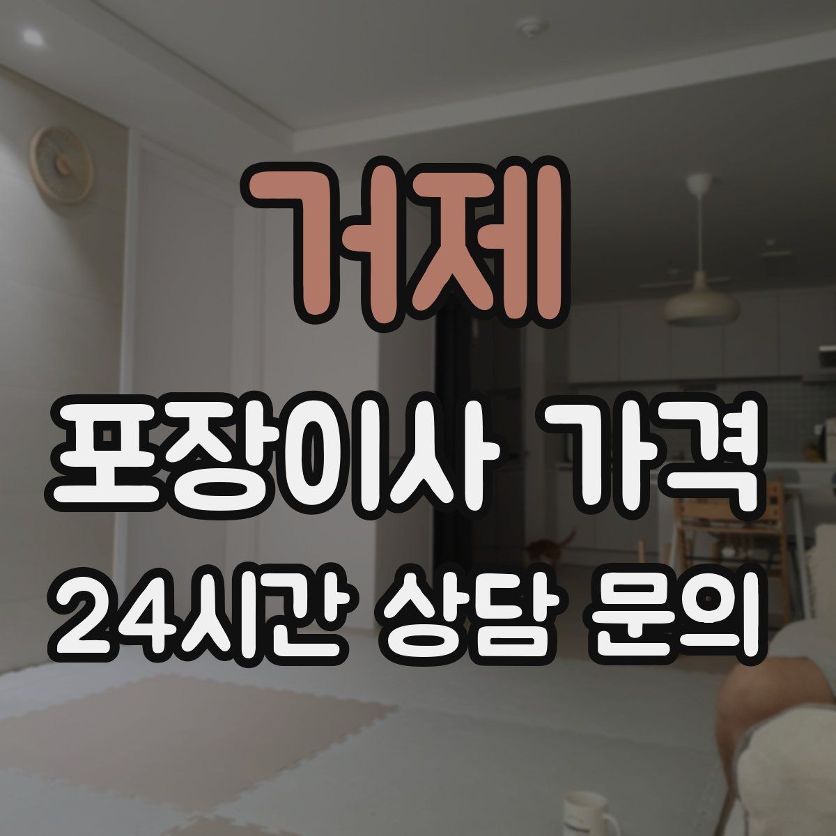 거제 포장이사 가격 버릴 물건이 많을 때 비용을 줄이는 방법