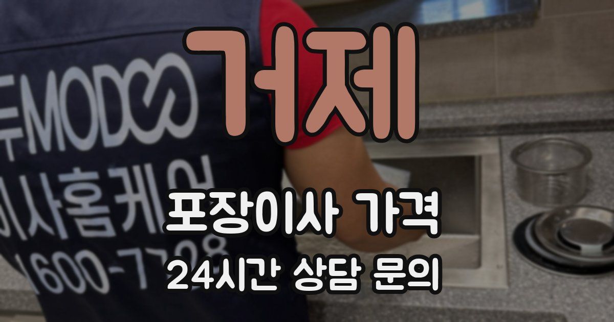 거제 포장이사 가격