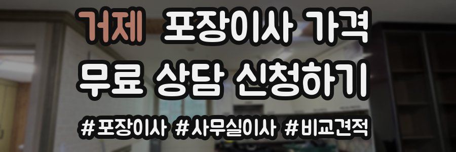 거제 포장이사 가격