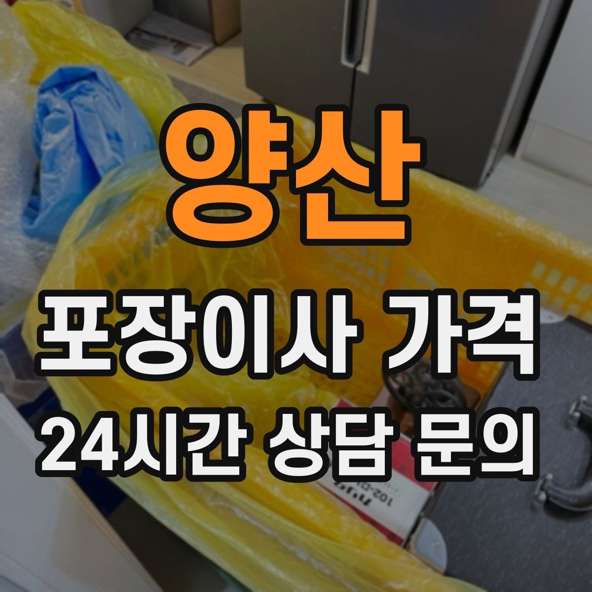 양산 포장이사 가격 예약금·잔금 결제 방식 체크 포인트