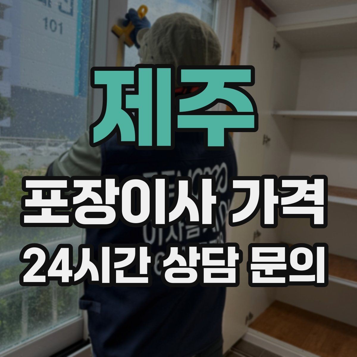제주 포장이사 가격 사다리차 없이 진행하면 생기는 변수