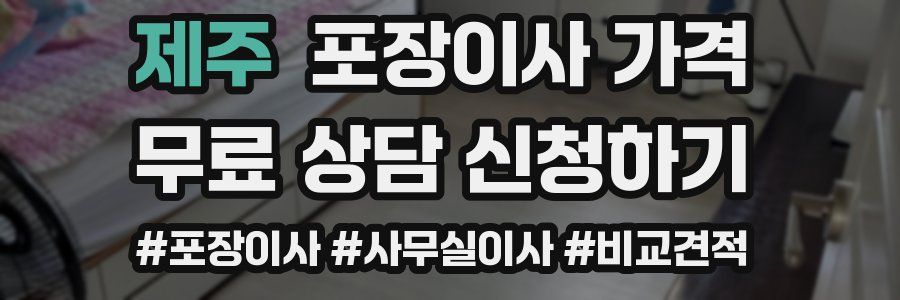 제주 포장이사 가격