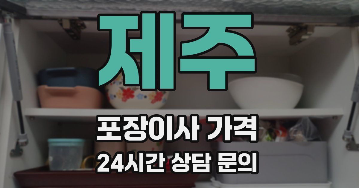 제주 포장이사 가격