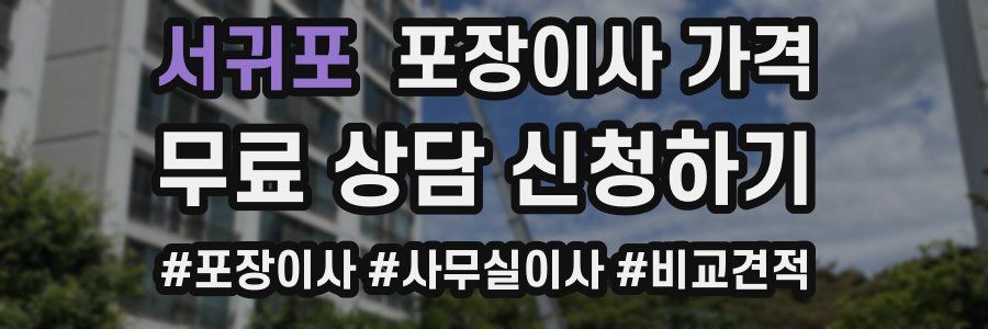 서귀포 포장이사 가격