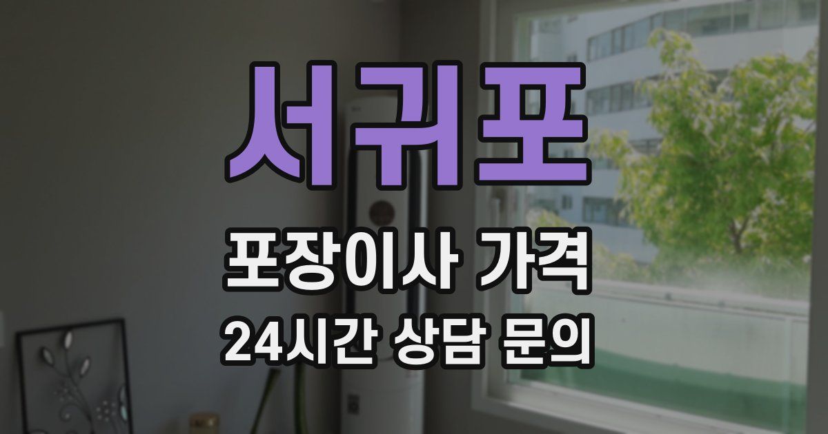 서귀포 포장이사 가격