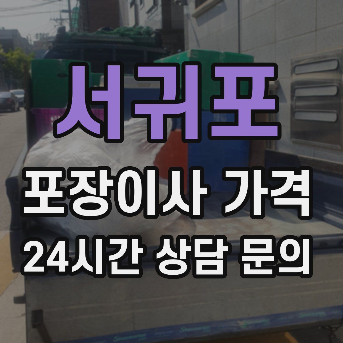 서귀포 포장이사 가격