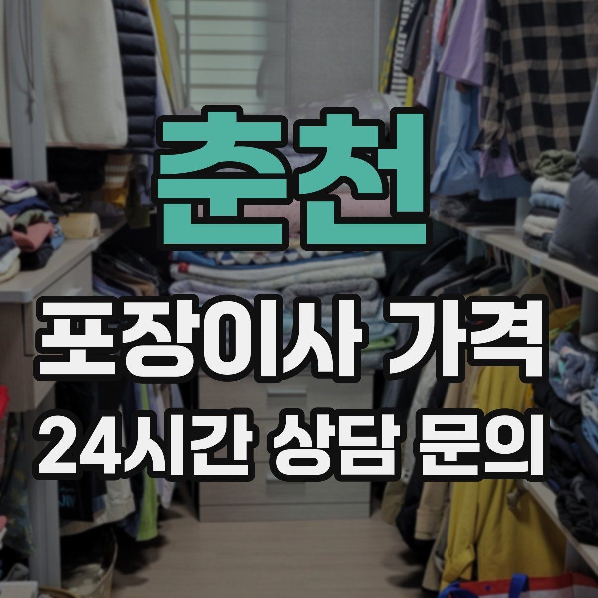 춘천 포장이사 가격 오전 시작과 오후 시작 차이