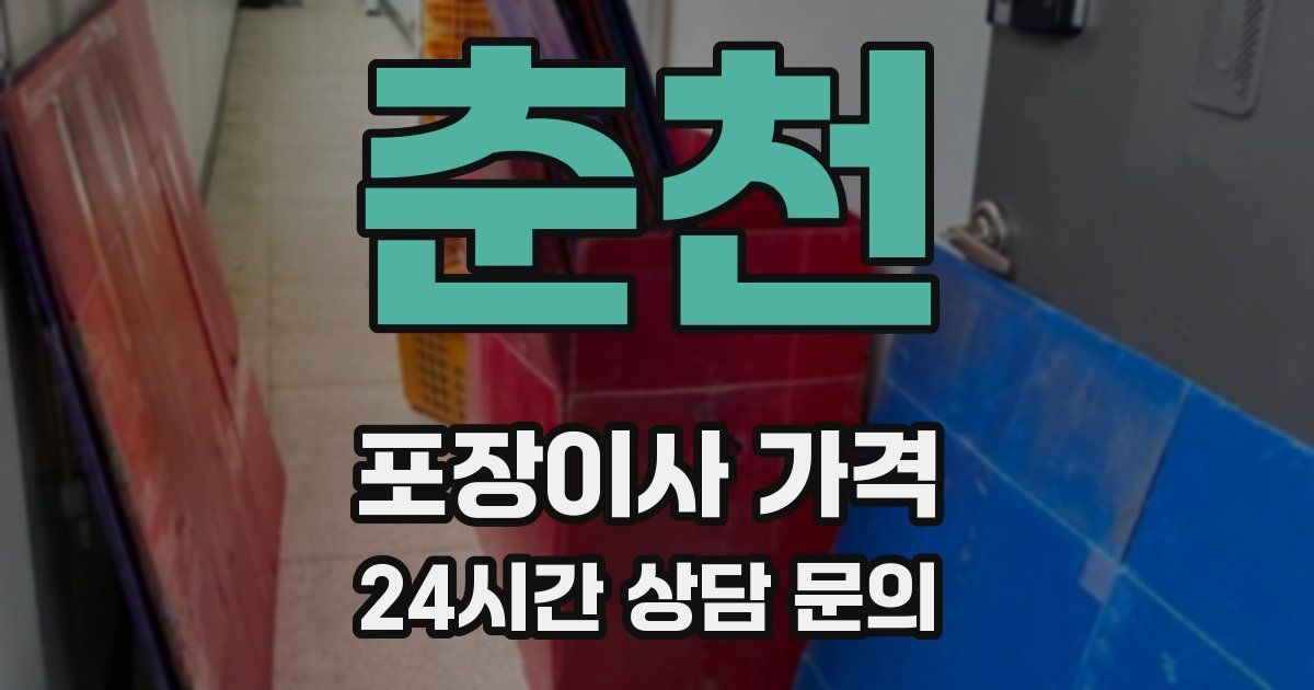 춘천 포장이사 가격