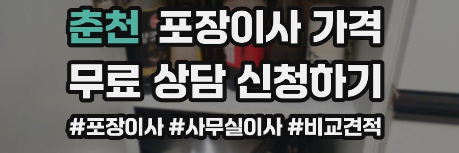 춘천 포장이사 가격