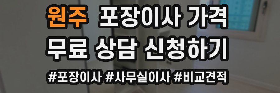 원주 포장이사 가격