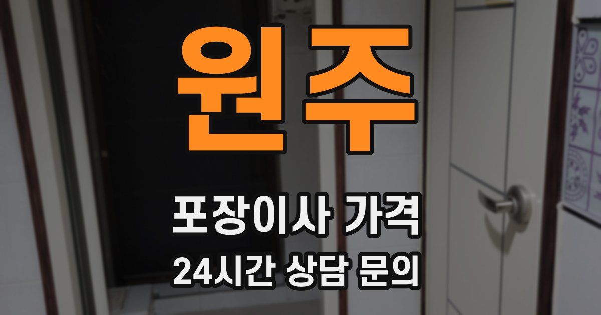 원주 포장이사 가격