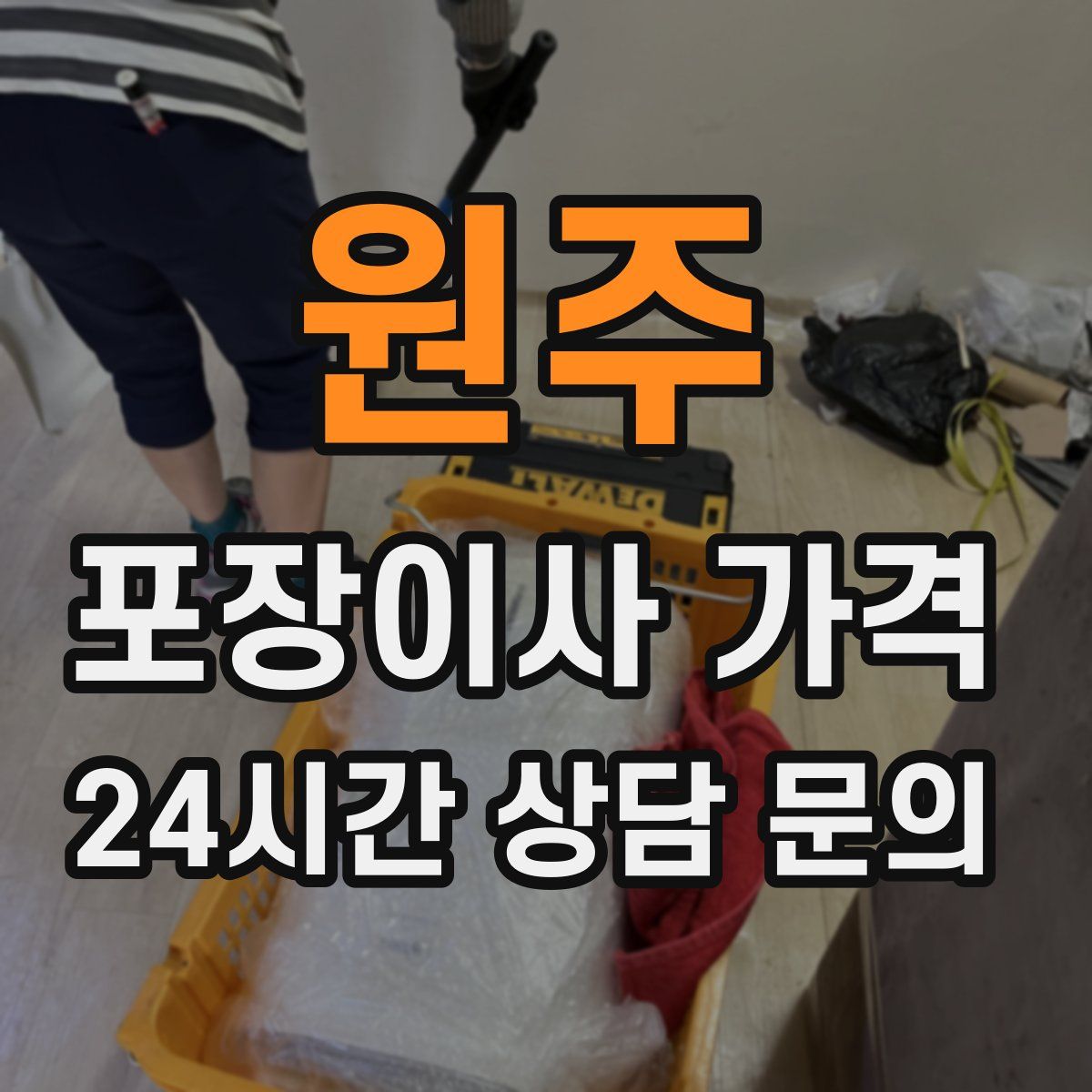 원주 포장이사 가격