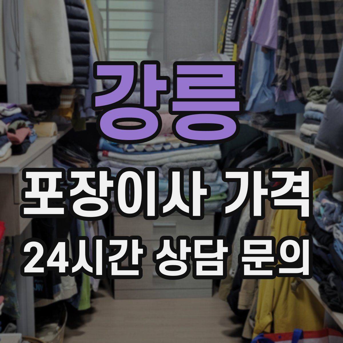 강릉 포장이사 가격 제대로 비교하면 후회가 줄어드는 이유