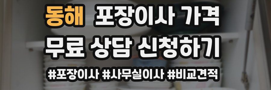 동해 포장이사 가격