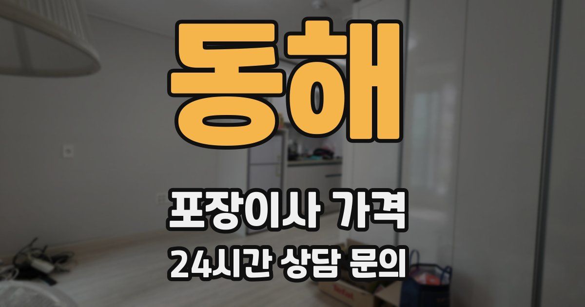 동해 포장이사 가격