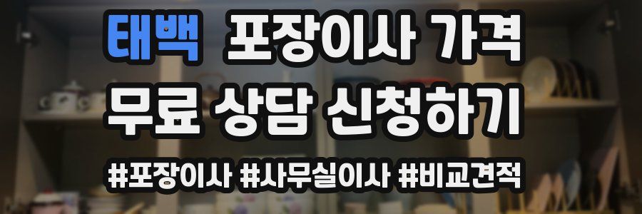 태백 포장이사 가격