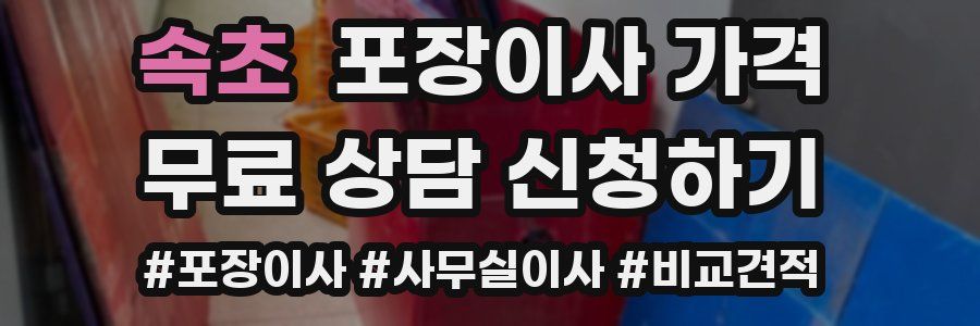 속초 포장이사 가격