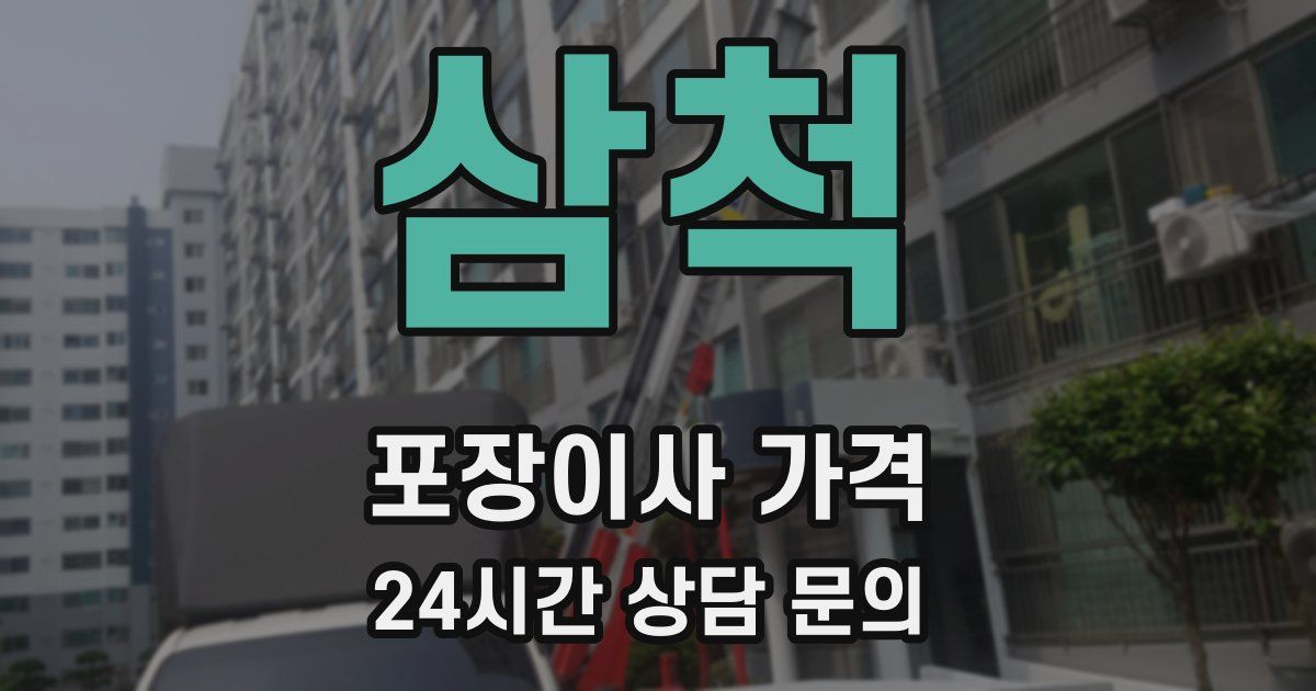 삼척 포장이사 가격