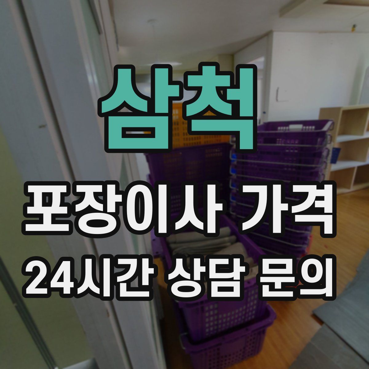 삼척 포장이사 가격