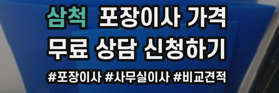 삼척 포장이사 가격