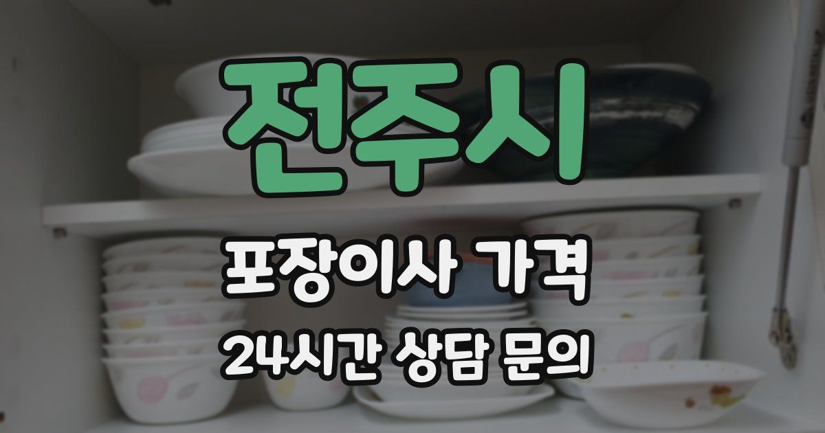 전주시 포장이사 가격