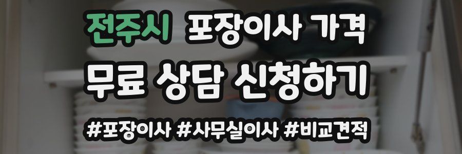 전주시 포장이사 가격