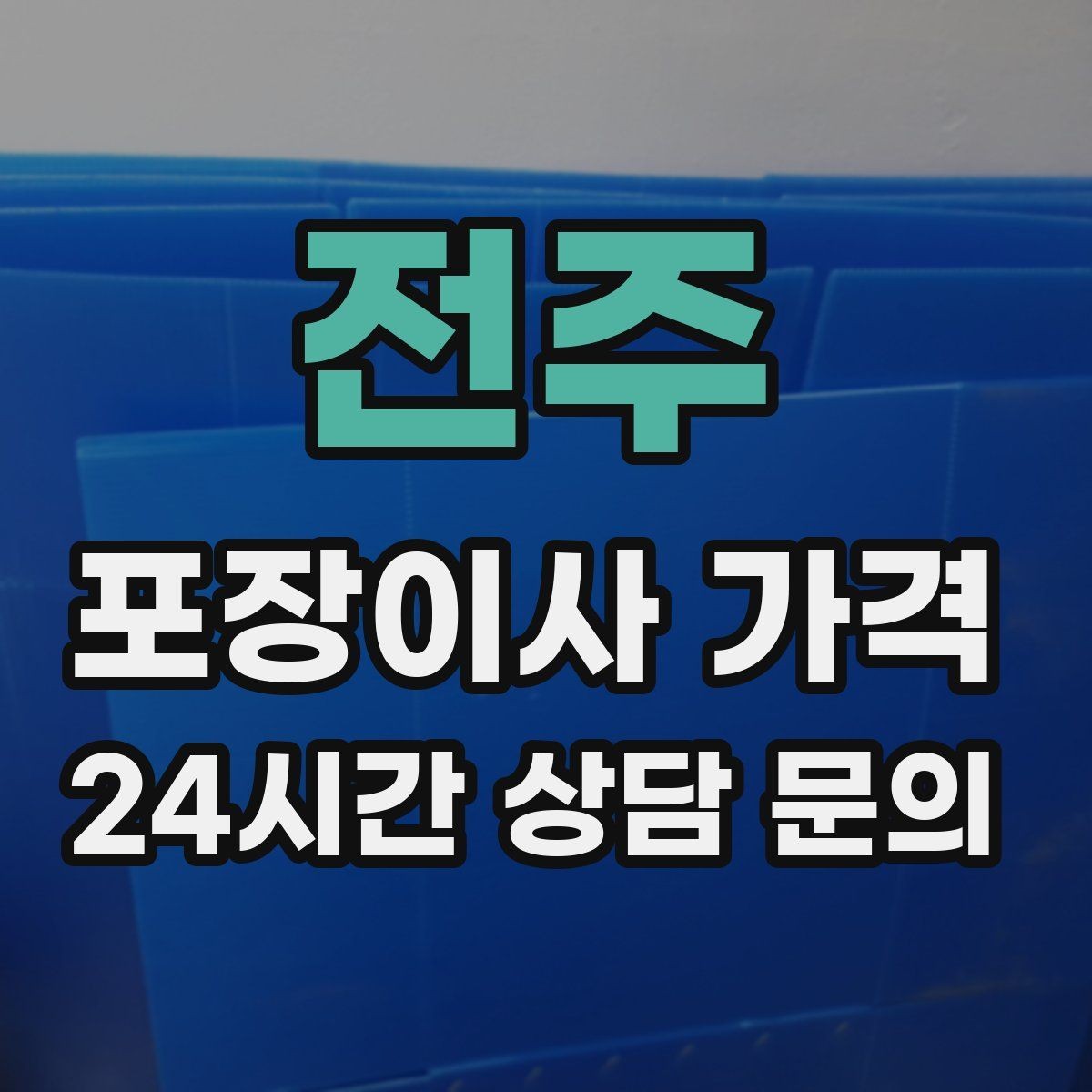 전주 포장이사 가격 견적서에서 먼저 확인할 항목